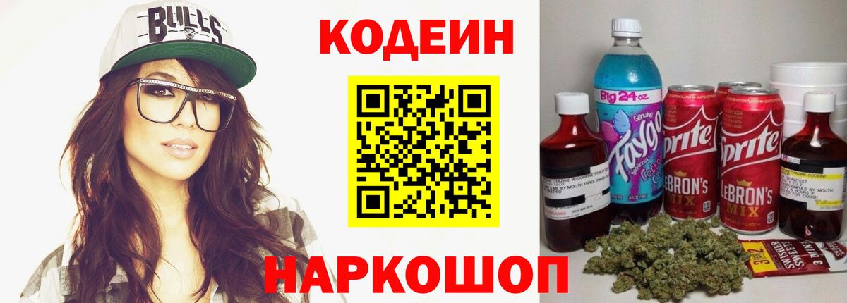 Кодеин Purple Drank Сертолово